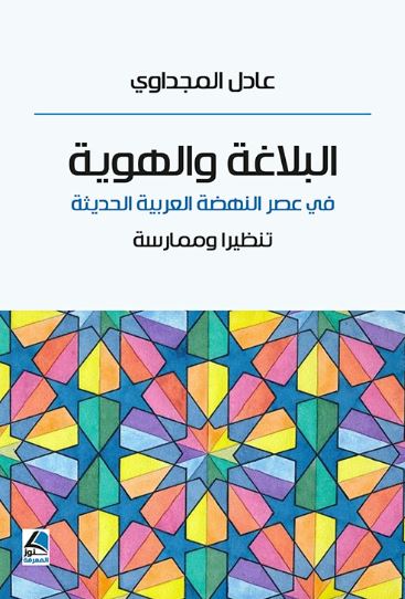 البلاغة والهوية