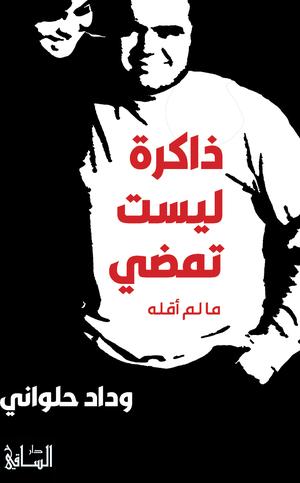 ذاكرة ليست تمضي