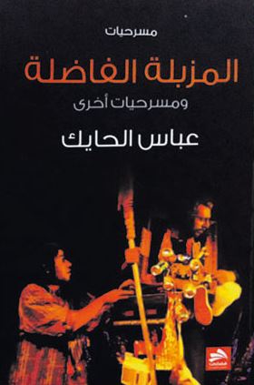 المزبلة الفاضلة