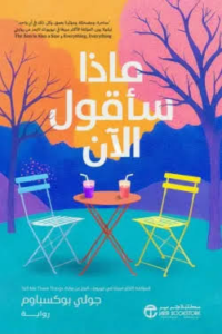 ماذا سأقول الآن