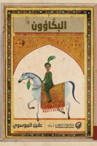 البكاؤون