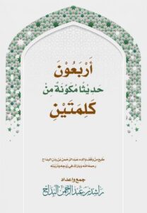 تحميل كتاب أربعون حديثا مكونة من كلمتين PDF مجانا – تأليف راشد عبد الرحمن البداح