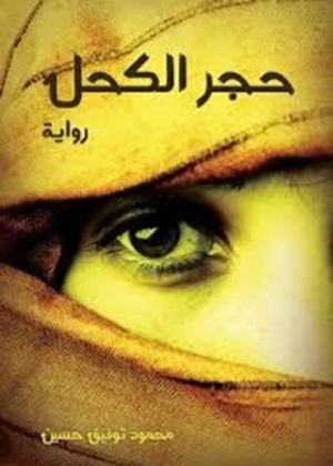 تحميل كتاب حجر الكحل PDF محمود توفيق حسين مجانا