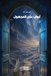 أبواب على المجهول