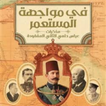 غلاف كتاب في مواجهة المستعمر