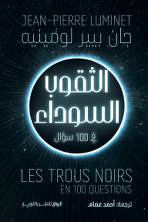 الثقوب السوداء في 100 سؤال