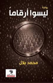 ليسوا أرقاماً