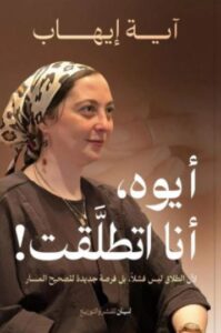 أيوه أنا اتطلقت