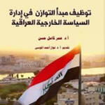 تحميل كتاب توظيف مبدأ التوازن في إدارة السياسة الخارجية العراقي PDF عمر كامل حسن مجانا