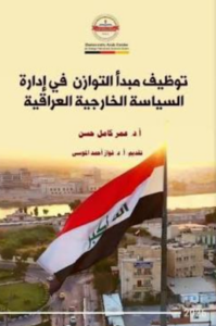 توظيف مبدأ التوازن في إدارة السياسة الخارجية العراقي
