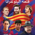 تحميل كتاب قلعة البلوغرانا PDF بدر الغانمي مجانا