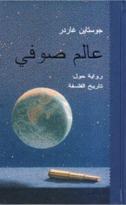 تحميل كتاب عالم صوفي لـ جوستاين غاردر بصيغة PDF مجانا
