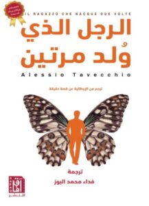 الرجل الذي ولد مرتين