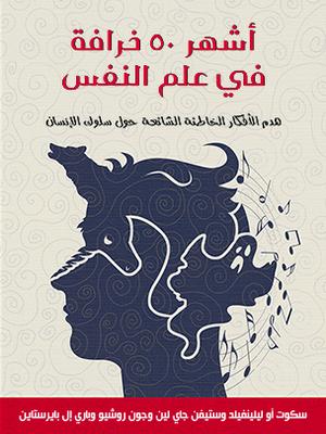 أشهر 50 خرافة في علم النفس