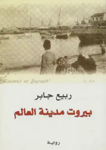 بيروت مدينة العالم