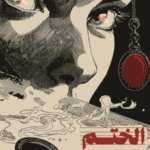 غلاف كتاب الختم الكرزي
