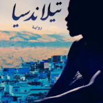 غلاف كتاب تيلاندسيا
