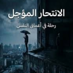غلاف كتاب الانتحار المؤجل