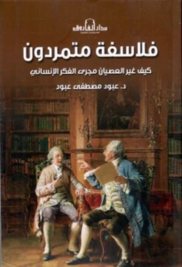 فلاسفة متمردون