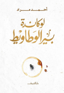 لوكاندة بير الوطاويط