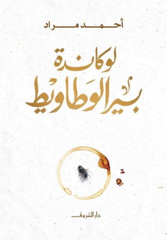 تحميل كتاب لوكاندة بير الوطاويط PDF أحمد مراد مجانا