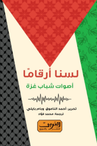 لسنا أرقامًا : أصوات شباب غزة