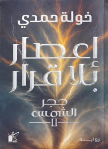 إعصار بلا قرار