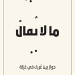 غلاف كتاب ما لا يقال