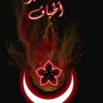 غلاف كتاب ورثة الغبراء أطياف