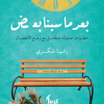 غلاف كتاب بعد ما سبنا بعض