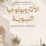 تحميل كتاب الأنثروبولوجيا النبوية براعة القائد في دراسة الفرد والمجتمع PDF أحمد إبراهيم عبد العزيز
