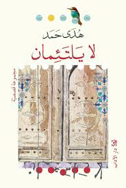 لا يلتئمان