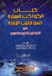 تحميل كتاب الكواكب السيارة في ترتيب الزيارة لابن الزيات بصيغة PDF مجانا