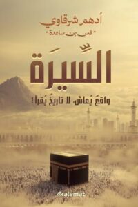 تحميل كتاب السيرة واقع يعاش لا تاريخ يقرأ لأدهم شرقاوي بصيغة PDF مجانا – أفضل الكتب للقراءة.