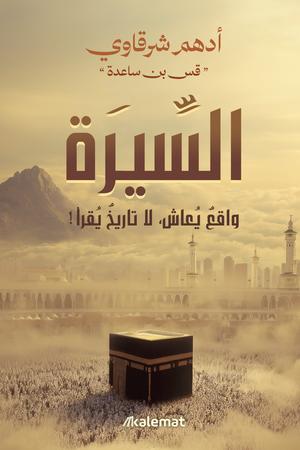 السيرة واقع يعاش لا تاريخ يقرأ