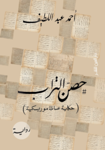 حصن التراب