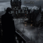 غلاف كتاب وريث نيفاليس