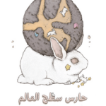 غلاف كتاب حارس سطح العالم