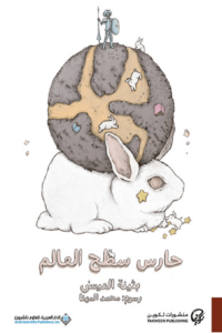 غلاف كتاب حارس سطح العالم