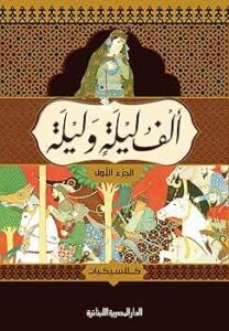 تحميل كتاب ألف ليلة وليلة بصيغة PDF مجاناً من مجمع التراث العربي