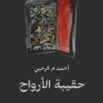غلاف كتاب حقيبة الأرواح