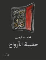 غلاف كتاب حقيبة الأرواح
