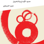 غلاف كتاب الرواية العربية المعاصرة حدود الإبداع والتخييل