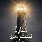 تحميل كتاب منارة بُنيت من رماد PDF آلاء الجوهرة مجانا