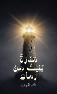 منارة بُنيت من رماد