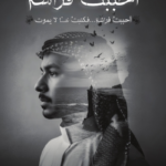 غلاف كتاب أحببت فراشة