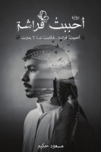 غلاف كتاب أحببت فراشة