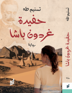 حفيدة غردون باشا