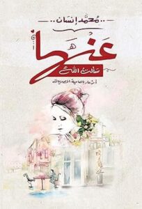 تحميل كتاب عندما سألت الله لـ محمد إنسان بصيغة PDF مجانا – أفضل مجموعة من الكتب المتاحة للتحميل.