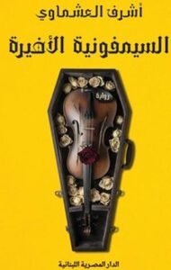 تحميل كتاب السيمفونية الأخيرة لأشرف العشماوي بصيغة PDF مجانا